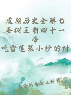虞朝历史全解七圣树王朝四十一帝