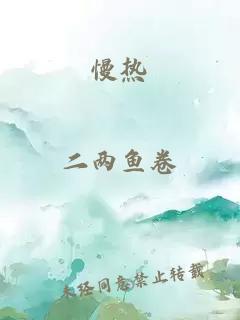 慢热