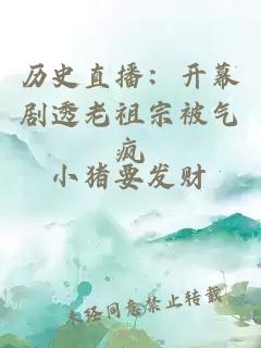 历史直播:开幕剧透老祖宗被气疯