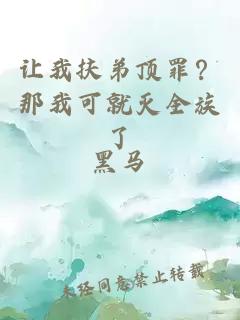 让我扶弟顶罪?那我可就灭全族了