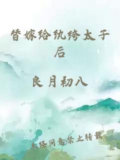 替嫁给纨绔太子后