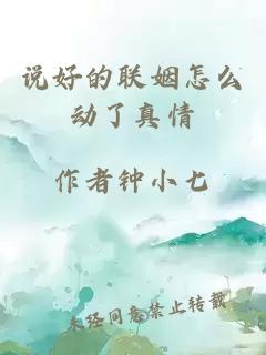 说好的联姻怎么动了真情
