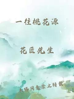 一往桃花源