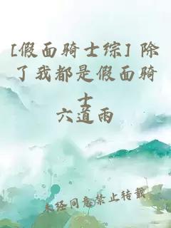 [假面骑士综] 除了我都是假面骑士