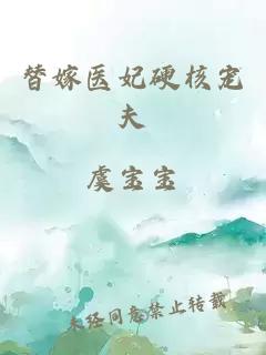 替嫁医妃硬核宠夫