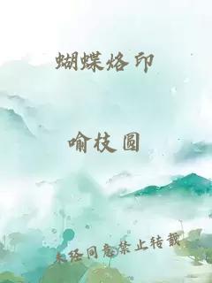 蝴蝶烙印