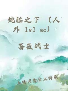 蛇膝之下 (人外 1v1 sc)