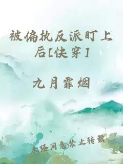 被偏执反派盯上后[快穿]
