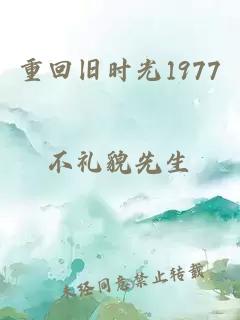 重回旧时光1977